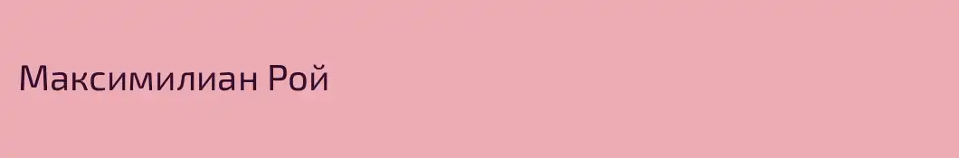 Максимилиан Рой